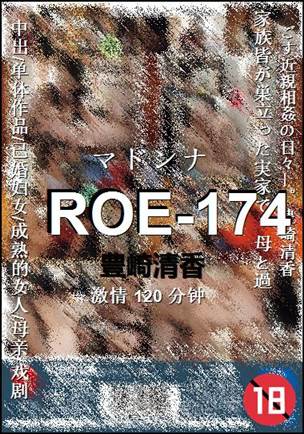 ROE-174种子