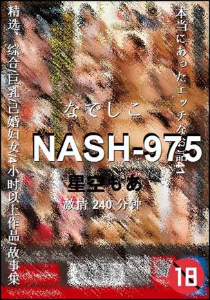 NASH-975种子