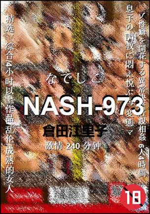 NASH-973种子
