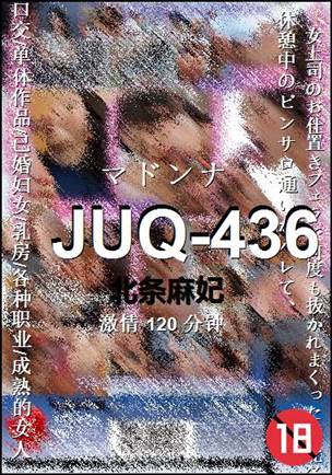 JUQ-436种子