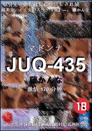 JUQ-435种子