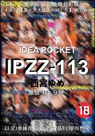IPZZ-113种子