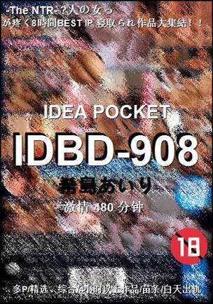 IDBD-908种子