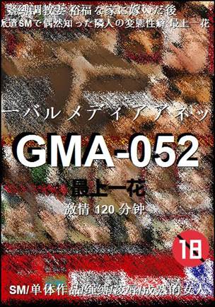 GMA-052种子