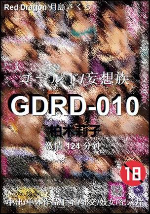 GDRD-010种子