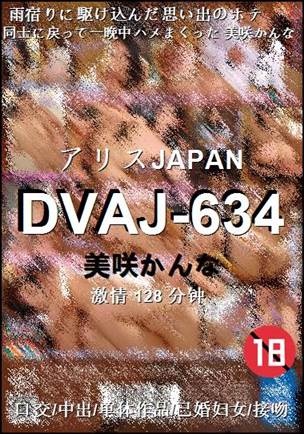 DVAJ-634种子