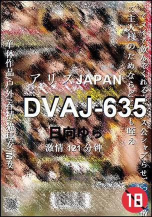 DVAJ-635种子