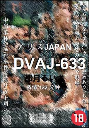 DVAJ-633种子