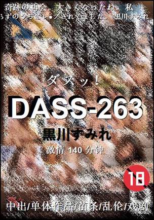 DASS-263种子