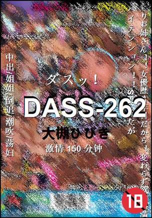 DASS-262种子