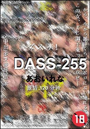 DASS-255种子