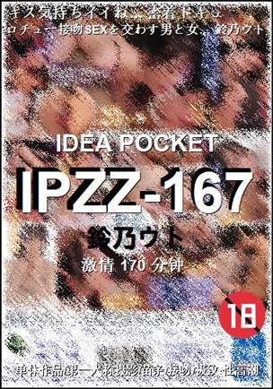 IPZZ-167种子