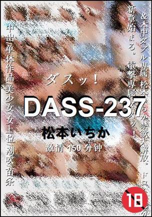 DASS-237种子