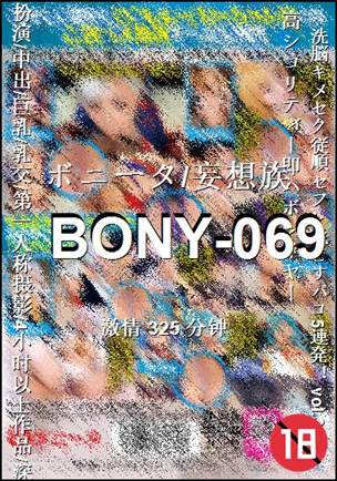 BONY-069种子