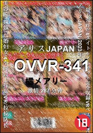 OVVR-341种子
