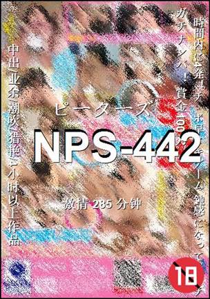 NPS-442种子