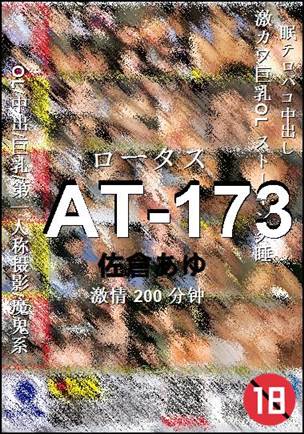 AT-173种子