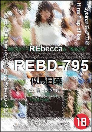 REBD-795种子