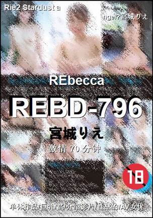 REBD-796种子