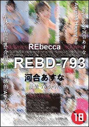 REBD-793种子