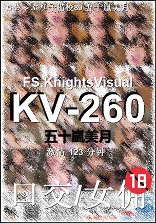 KV-260种子