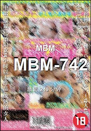 MBM-742种子
