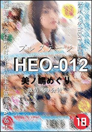 HEO-012种子