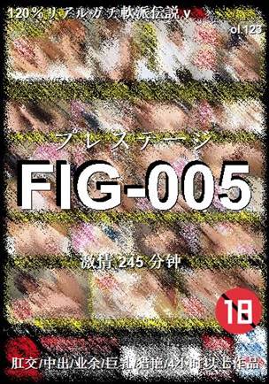 FIG-005种子