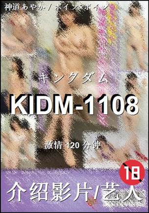 KIDM-1108种子