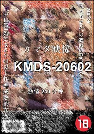 KMDS-20602种子
