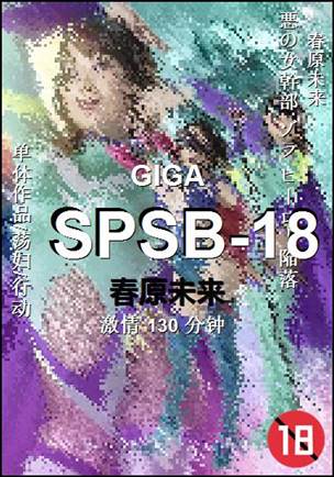 SPSB-18种子