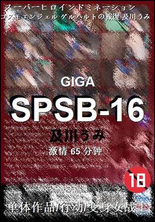 SPSB-16种子