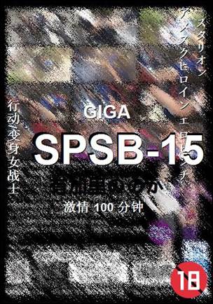 SPSB-15种子