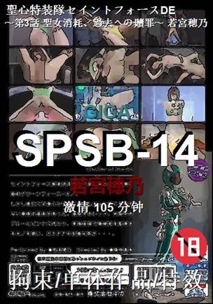 SPSB-14种子