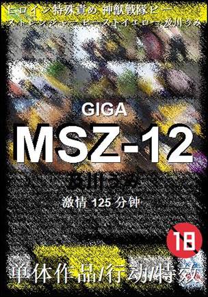 MSZ-12种子