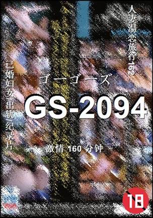 GS-2094种子