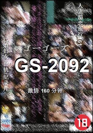 GS-2092种子