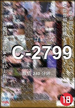 C-2799种子