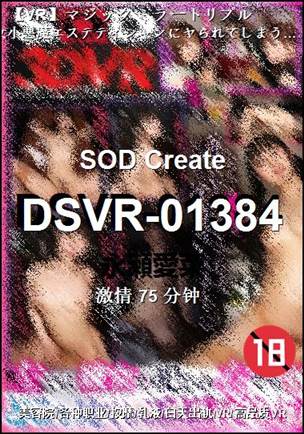 DSVR-01384种子