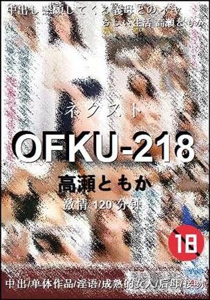 OFKU-218种子