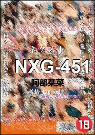 NXG-451种子