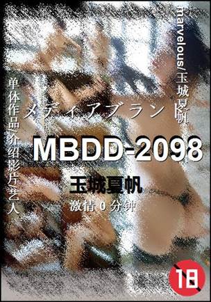 MBDD-2098种子