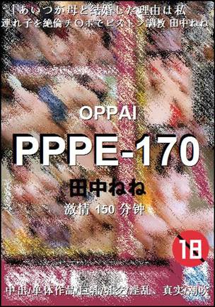PPPE-170种子