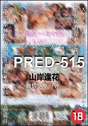 PRED-515种子