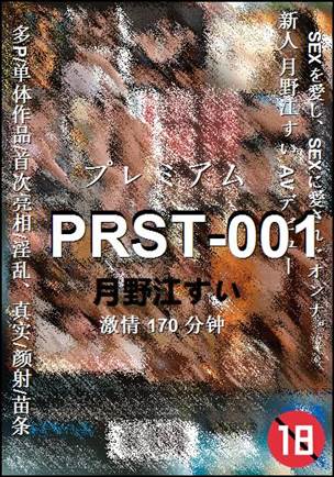 PRST-001种子
