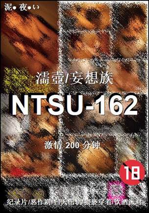 NTSU-162种子