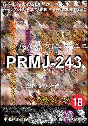 PRMJ-243种子