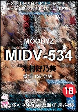 MIDV-534种子