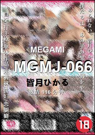 MGMJ-066种子