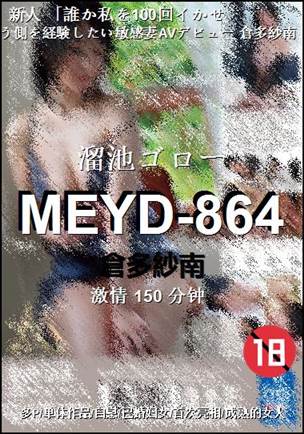 MEYD-864种子